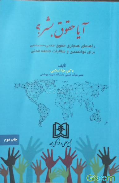 آیا حقوق بشر؟ راهنمای هنجاری حقوق مدنی - سیاسی برای توانمندی و مطالبات جامعه مدنی