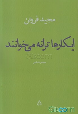 ایکارها ترانه می‌خوانند (مجموعه شعر)