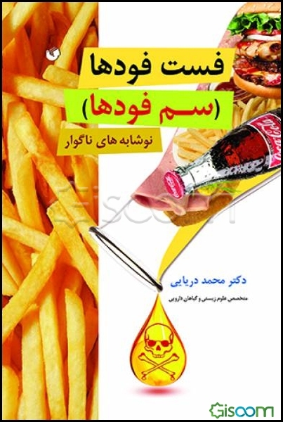 فست‌فودها (سم فودها)؟!: نوشابه‌های ناگوار