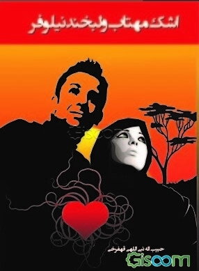 اشک مهتاب و لبخند نیلوفر