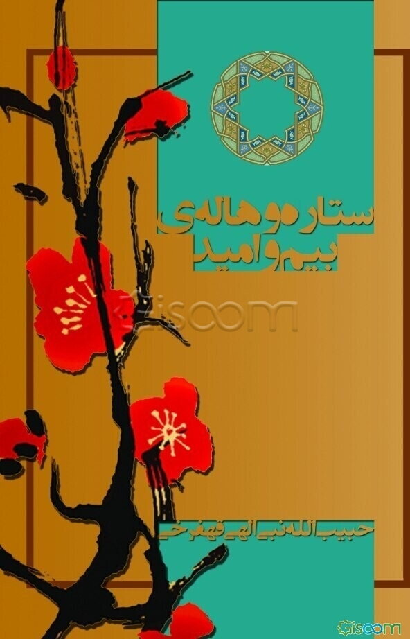 ستاره و هاله‌ی بیم و امید