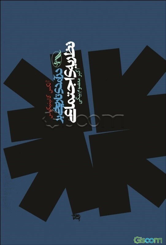 درآمدی تاریخی بر نظریه‌های اجتماعی