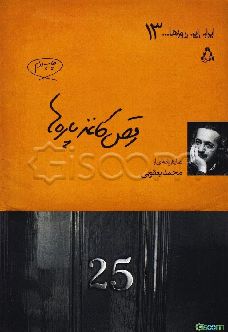 رقص کاغذپاره‌ها: نمایشنامه