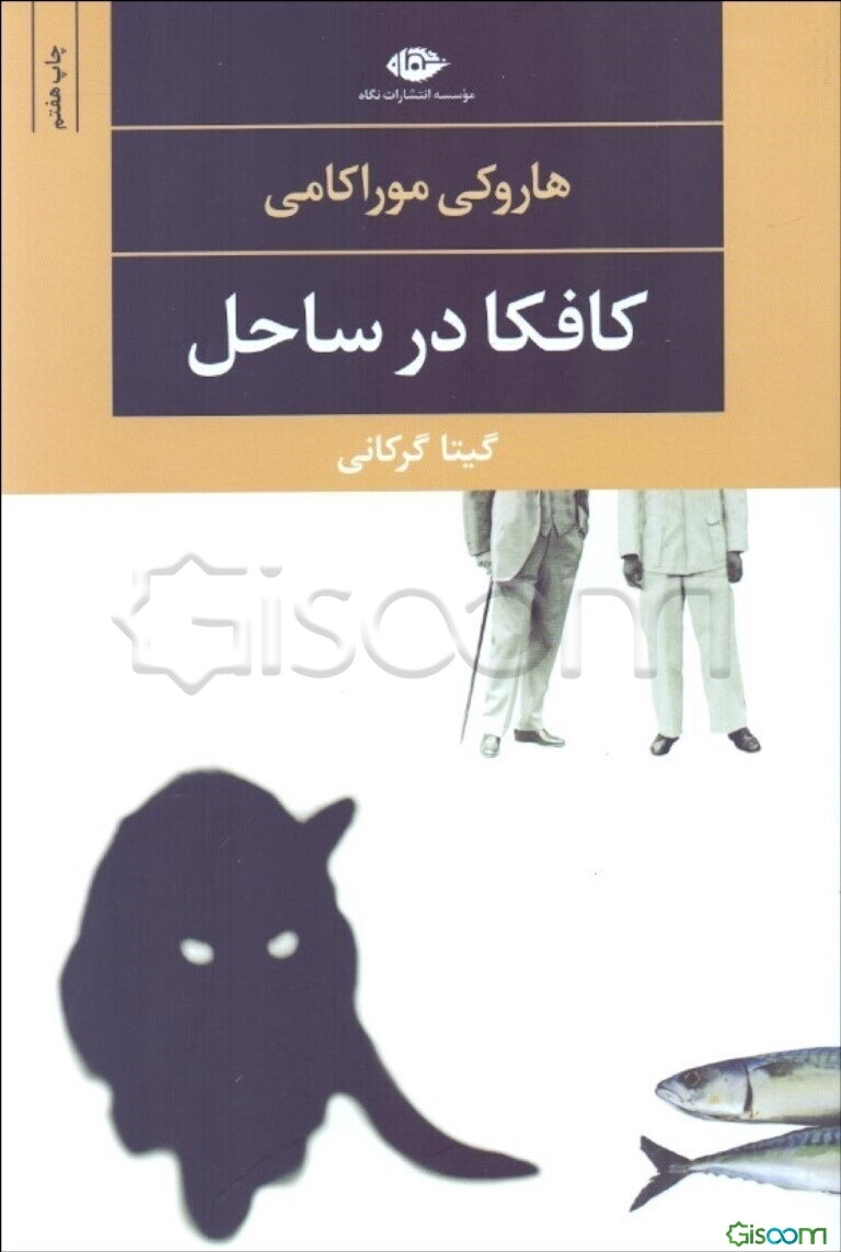 کافکا در ساحل
