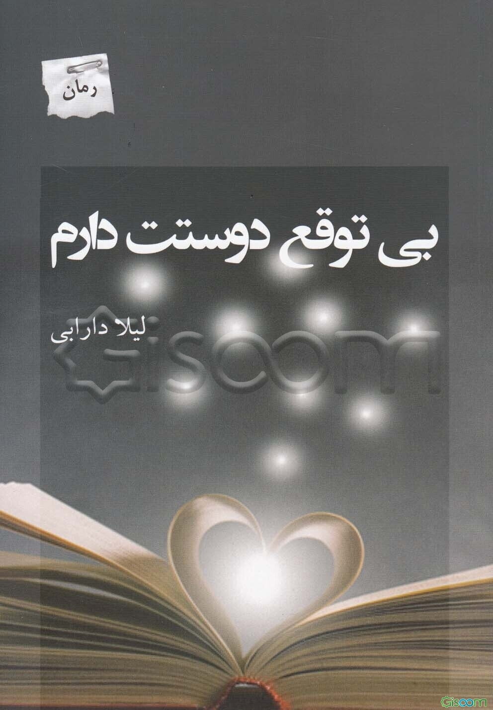 بی‌توقع دوستت دارم