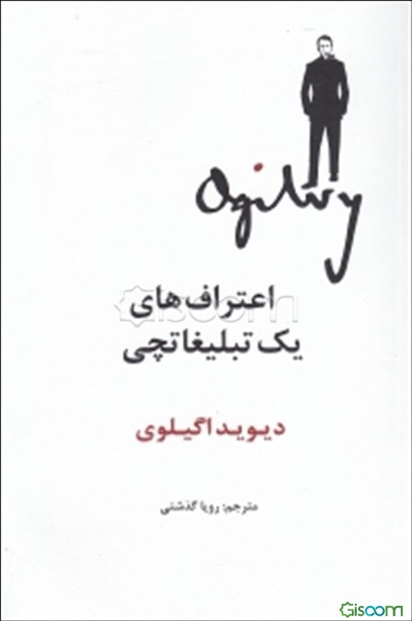 اعتراف‌های یک تبلیغاتچی