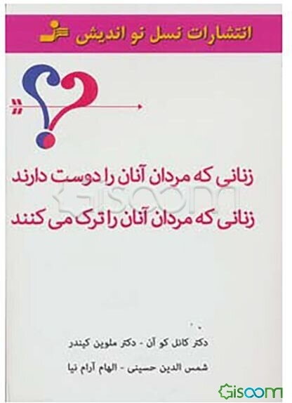 زنانی که مردان آنان را دوست دارند، زنانی که مردان آنان را ترک می‌کنند