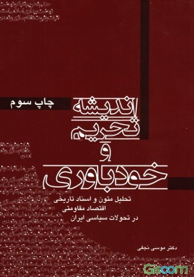 اندیشه تحریم و خودباوری: تحلیل متون و اسناد تاریخی اقتصاد مقاومتی در تحولات سیاسی ایران