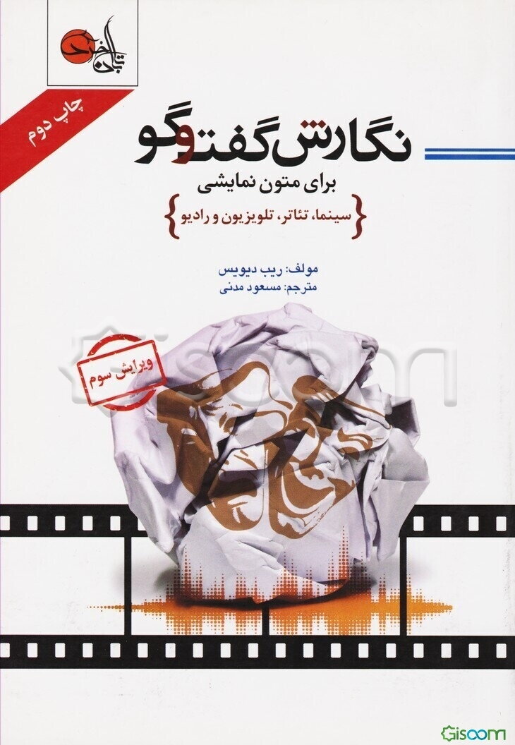 نگارش گفتگو برای متون نمایشی (سینما، تئاتر، تلویزیون و رادیو)