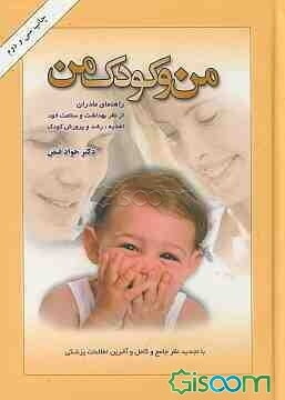 من و کودک من