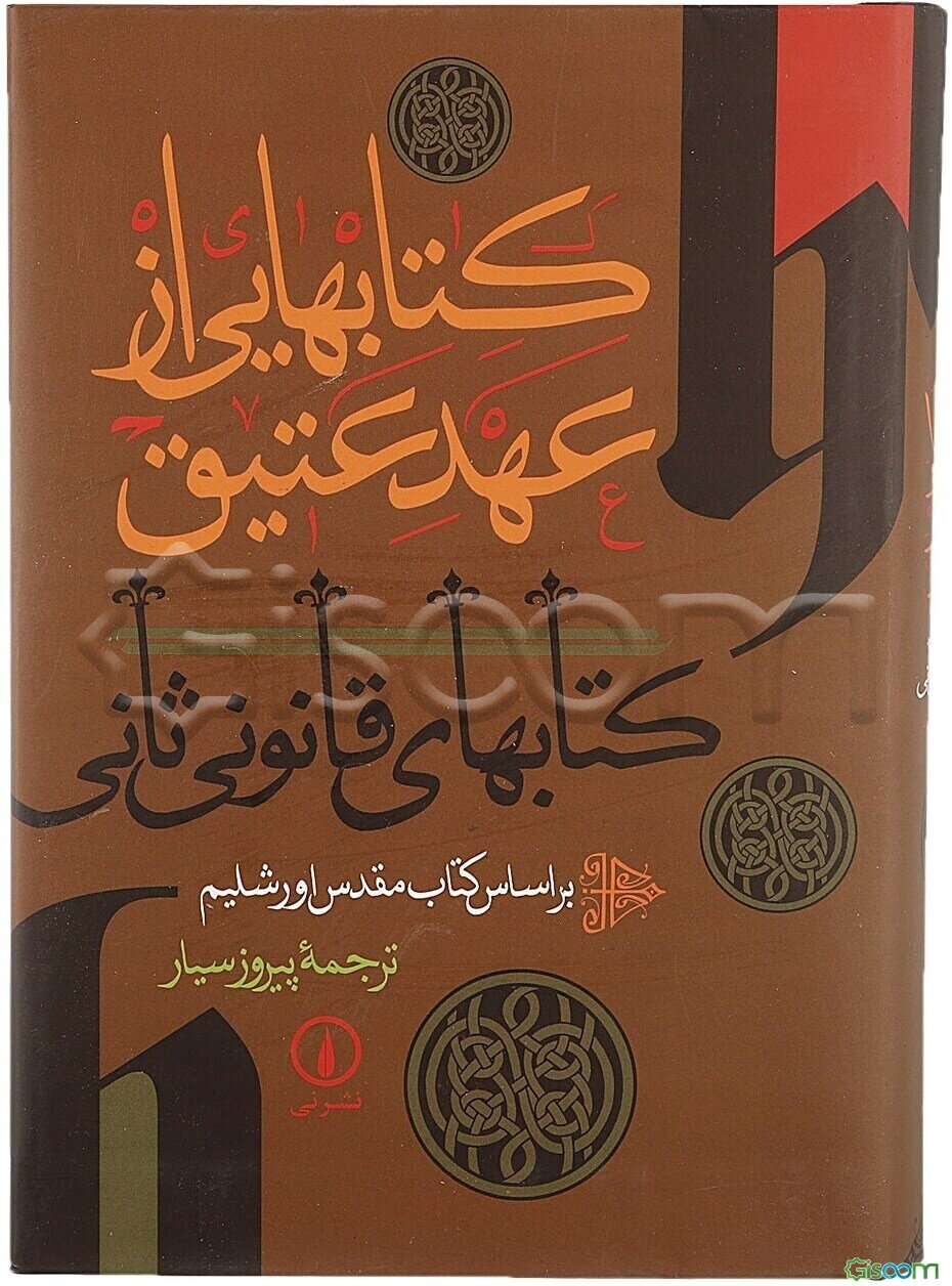کتابهایی از عهد عتیق (کتابهای قانونی ثانی) براساس کتاب مقدس اورشلیم