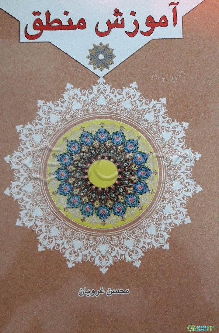 آموزش منطق (جلد 2)