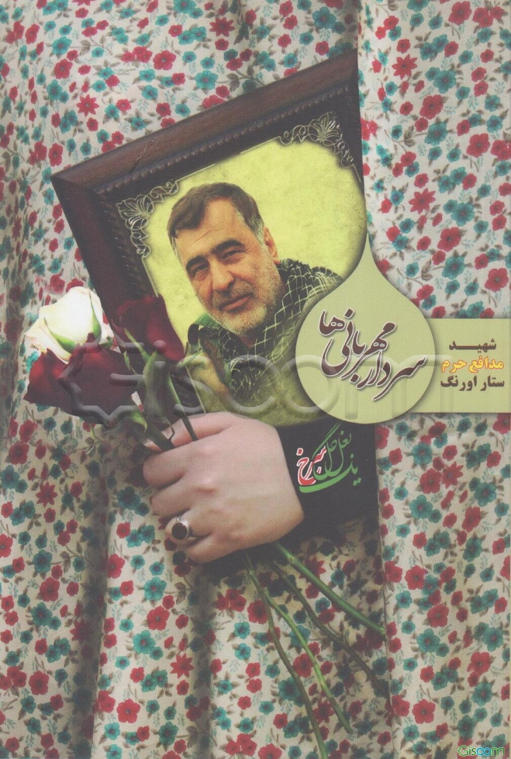 سردار مهربانی‌ها: شهید مدافع حرم ستار اورنگ