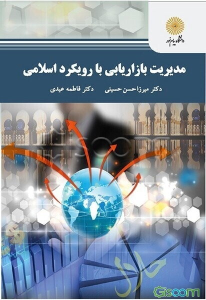 مدیریت بازاریابی با رویکرد اسلامی (کارشناسی ارشد مدیریت اجرایی)