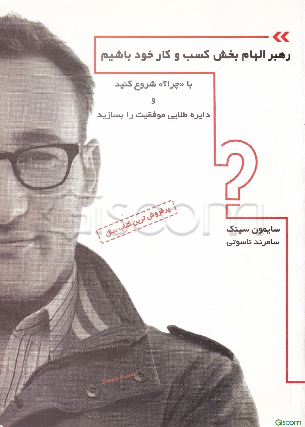 رهبر الهام‌بخش کسب و کار خود باشیم (با چرا؟ شروع کنید و دایره طلایی موفقیت را بسازید)