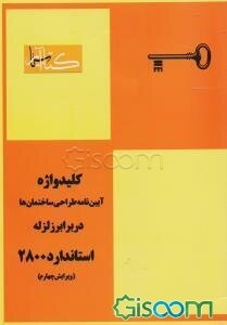 کلیدواژه آیین‌نامه طراحی ساختمان‌ها در برابر زلزله (استاندارد 2800)
