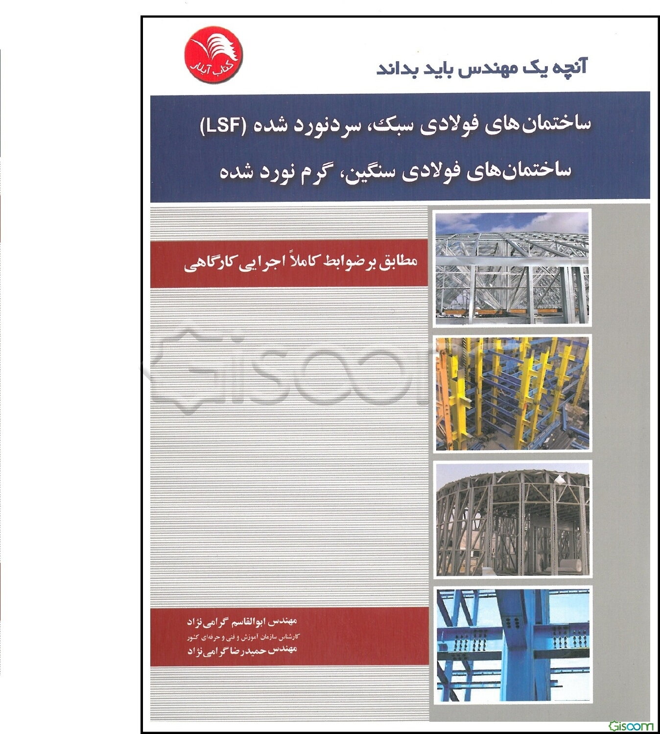 آنچه یک مهندس باید بداند: ساختمان‌های فولادی سبک، سرد نورد شده (LSF) ساختمان‌های فولادی سنگین، گرم نورد شده