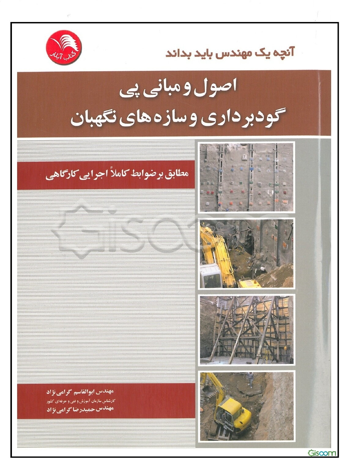 اصول و مبانی پی، گودبرداری و سازه‌های نگهبان مطابق بر ضوابط کاملا اجرایی کارگاهی