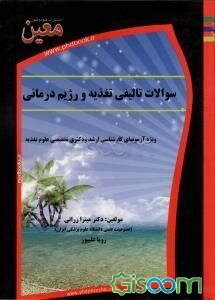 سوالات تالیفی تغذیه