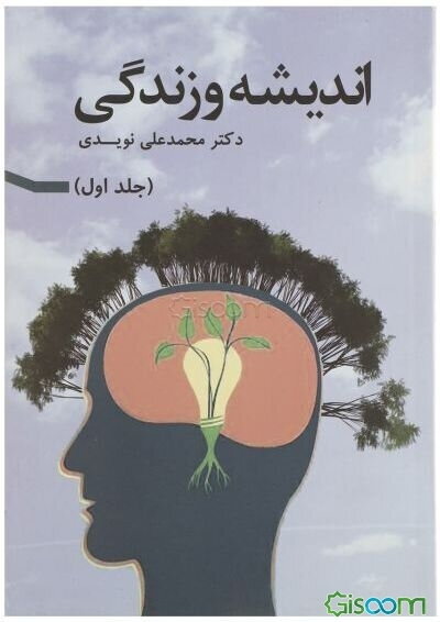 اندیشه و زندگی (جلد 1)