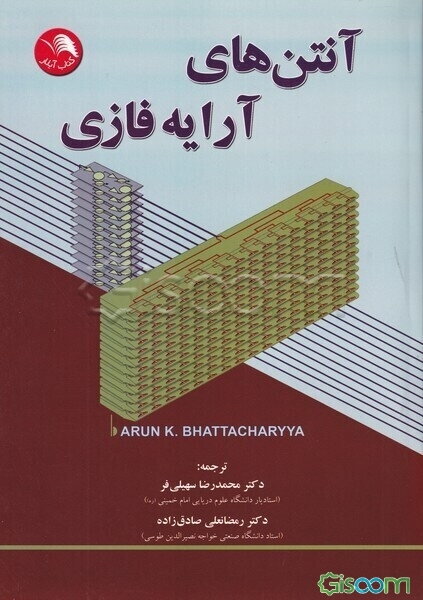 آنتن‌های آرایه فازی