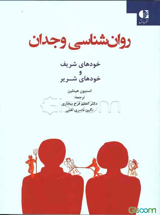 روان‌شناسی وجدان: خودهای شریف و خودهای شریر