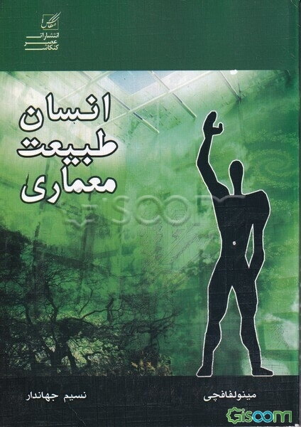 انسان - طبیعت - معماری