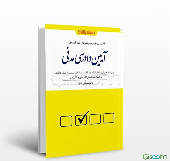 مجموعه پرسش‌های چهارگزینه‌ای آیین دادرسی مدنی