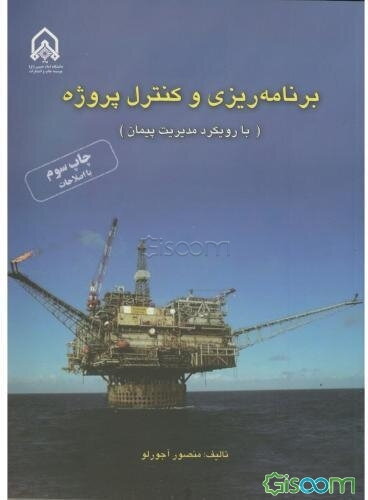 برنامه‌ریزی و کنترل پروژه (با رویکرد مدیریت پیمان)