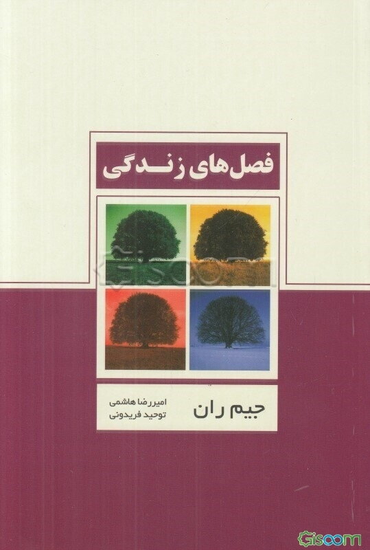 فصل‌های زندگی