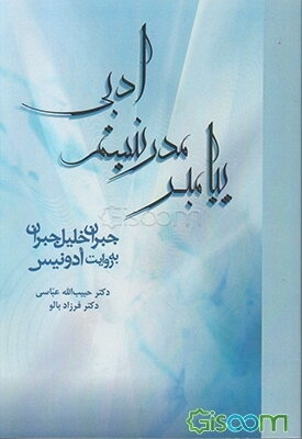 پیامبر مدرنیسم ادبی: جبران خلیل جبران به روایت ادونیس