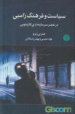 سیاست و فرهنگ زامبی در عصر سرمایه‌داری کازینویی