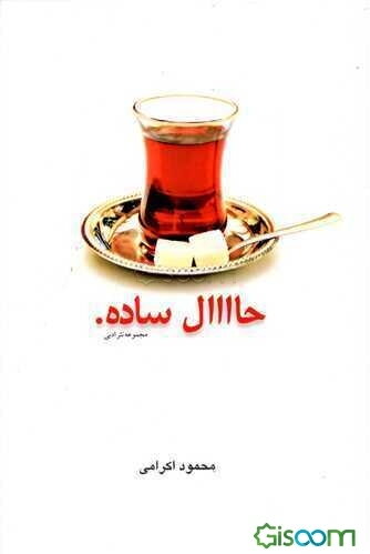 حال ساده (مجموعه نثر ادبی)