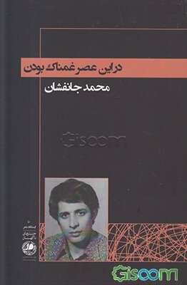 در این عصر غمناک بودن