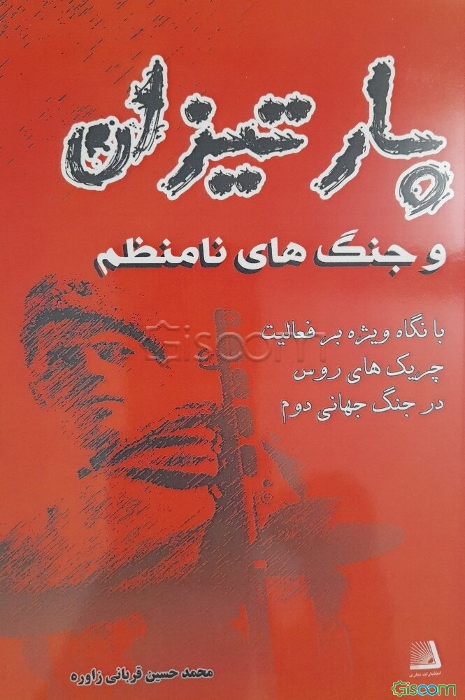 پارتیزان و جنگ نامنظم