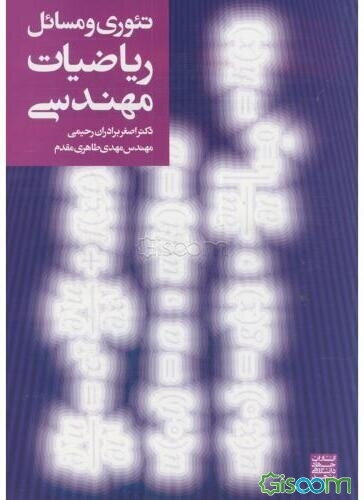 تیوری و مسایل ریاضیات مهندسی