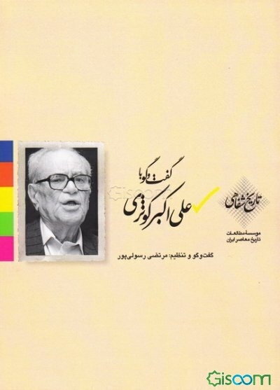 گفت‌و‌گو با علی‌اکبر کوثری