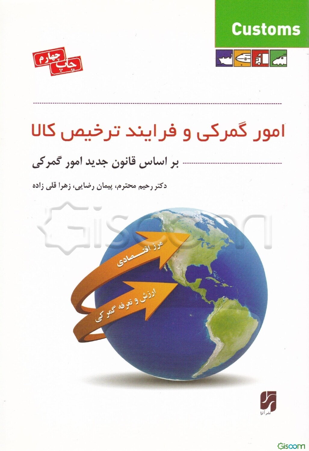 امور گمرکی و فرایند ترخیص کالا (براساس قانون جدید امور گمرکی)