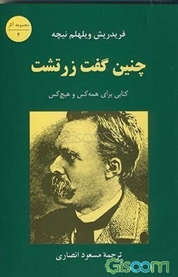 چنین گفت زرتشت: کتابی برای همه کس و هیچ کس