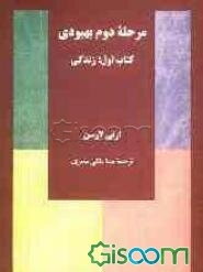 مرحله دوم بهبودی کتاب اول: زندگی