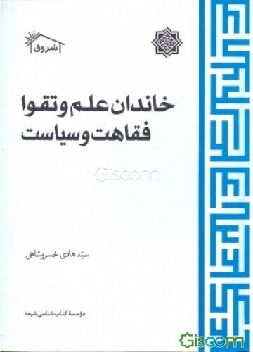 خاندان علم و تقوا: فقاهت و سیاست