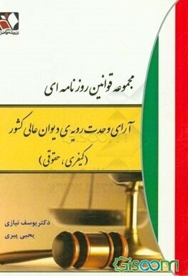 مجموعه قوانین روزنامه‌ای قانون مجازات اسلامی