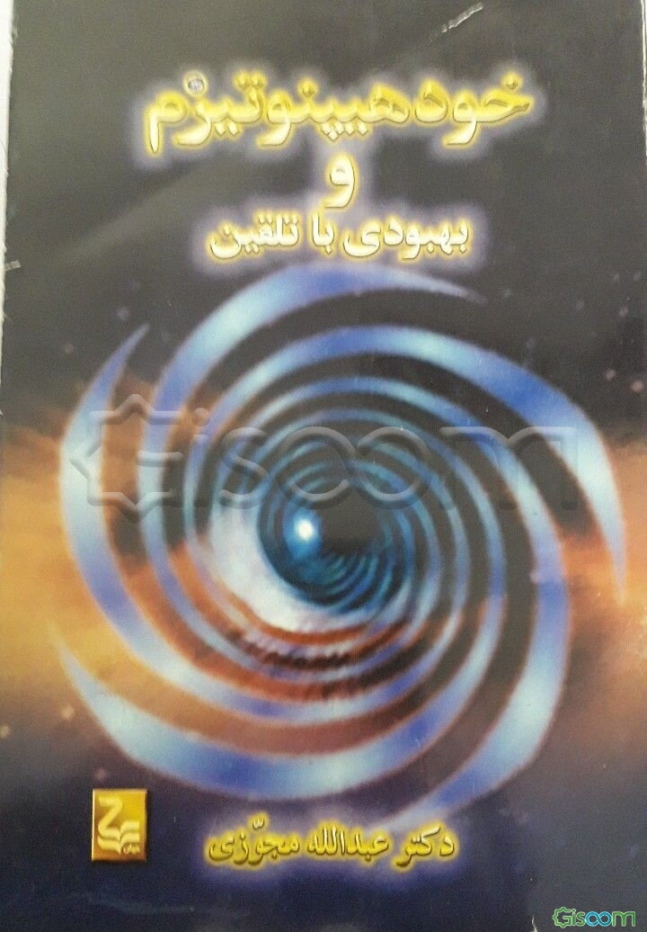 دنیای خود هیپنوتیزم و بهبودی با تلقین