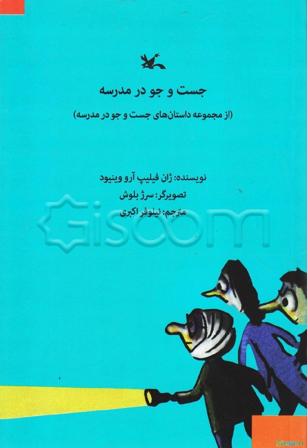 جست و جو در مدرسه