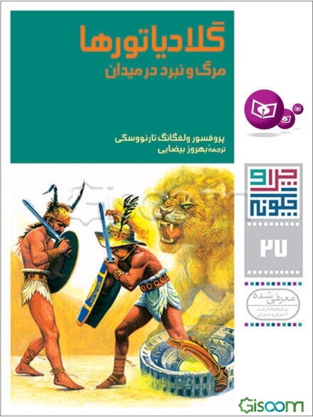 چرا وچگونه 27(گلادیاتورها)