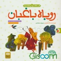 روباه باغبان (برگرفته از افسانه‌های کهن ایرانی)