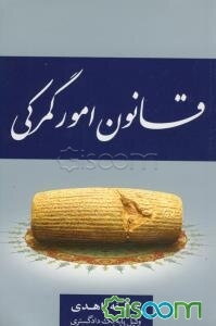 قانون امور گمرکی مصوب 1390/8/22