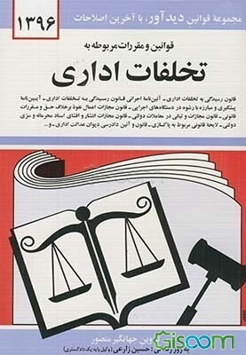 قوانین و مقررات مربوط به تخلفات اداری: قانون رسیدگی به تخلفات اداری - آئین‌نامه اجرایی قانون، رسیدگی به تخلفات اداری، لایحه قانونی مربوط به پاکسازی ..