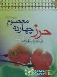 حرز چهارده معصوم (ع)