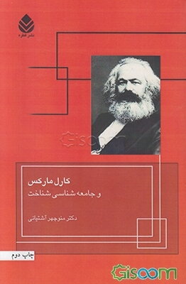 کارل مارکس و جامعه‌شناسی شناخت
